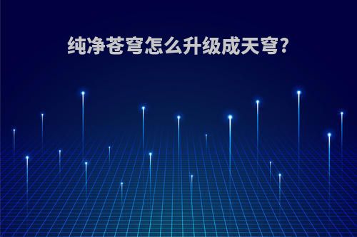 纯净苍穹怎么升级成天穹?