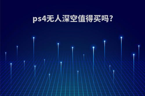 ps4无人深空值得买吗?