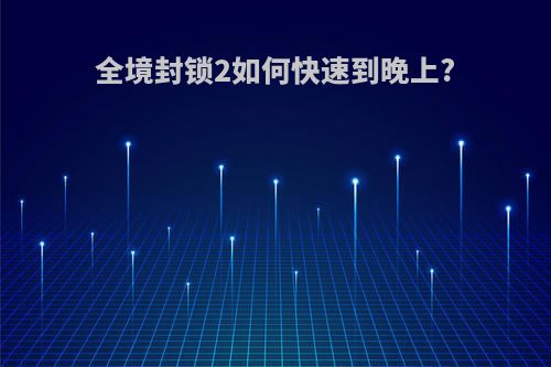 全境封锁2如何快速到晚上?