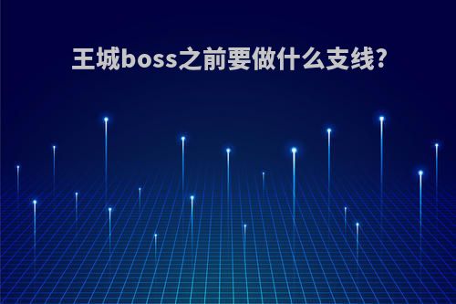 王城boss之前要做什么支线?