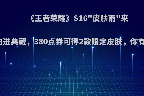 《王者荣耀》S16