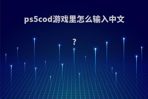 ps5cod游戏里怎么输入中文?