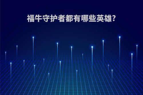 福牛守护者都有哪些英雄?
