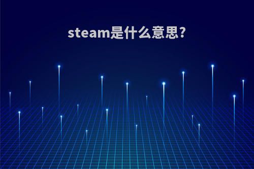 steam是什么意思?