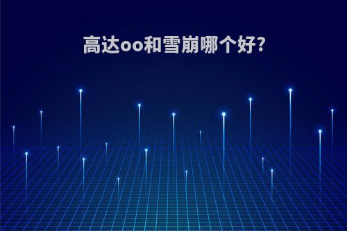 高达oo和雪崩哪个好?