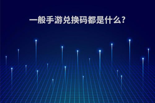 一般手游兑换码都是什么?