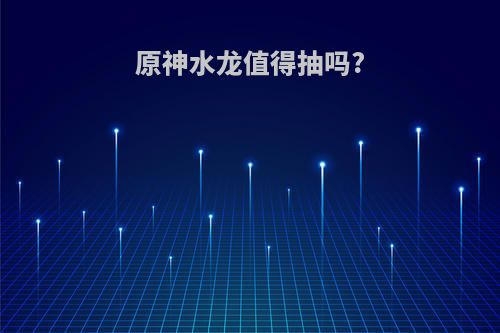 原神水龙值得抽吗?