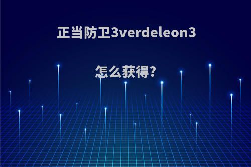 正当防卫3verdeleon3怎么获得?