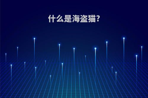 什么是海盗猫?