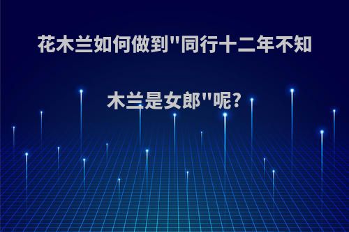 花木兰如何做到