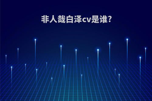 非人哉白泽cv是谁?