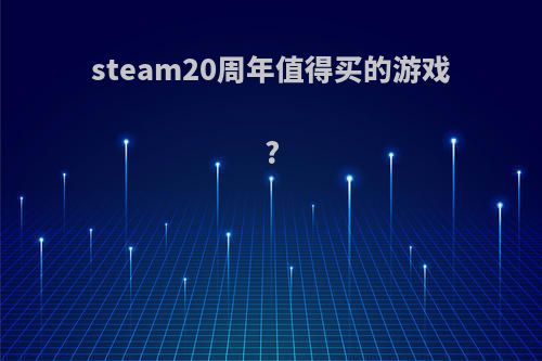 steam20周年值得买的游戏?