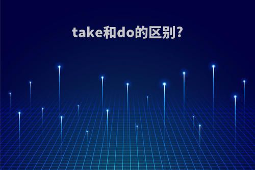 take和do的区别?