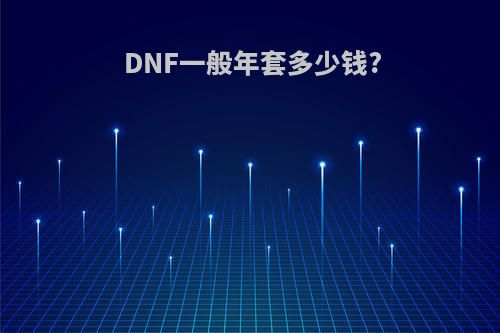 DNF一般年套多少钱?