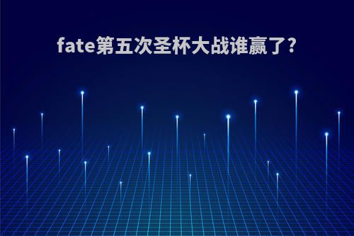 fate第五次圣杯大战谁赢了?