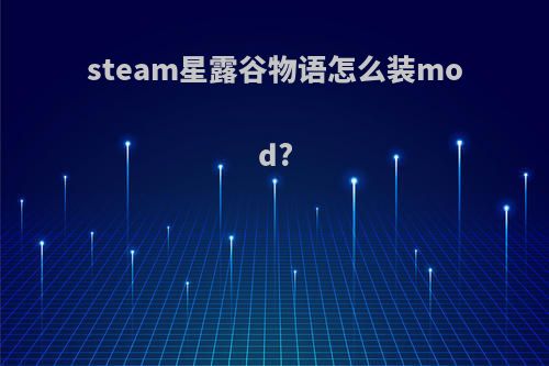 steam星露谷物语怎么装mod?