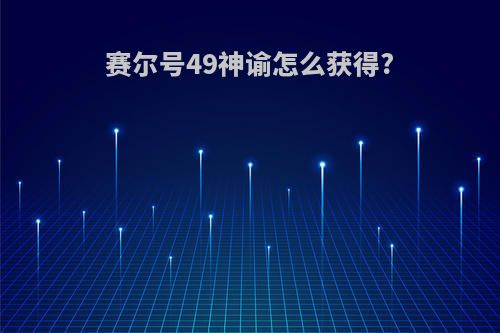 赛尔号49神谕怎么获得?
