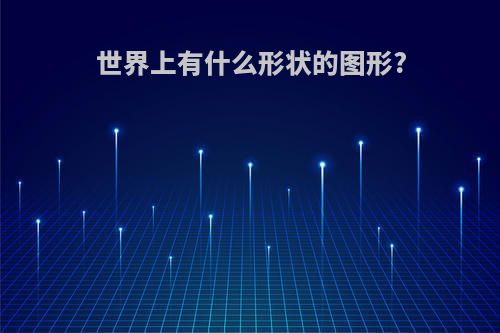 世界上有什么形状的图形?