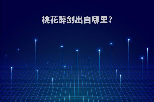 桃花醉剑出自哪里?