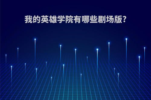 我的英雄学院有哪些剧场版?