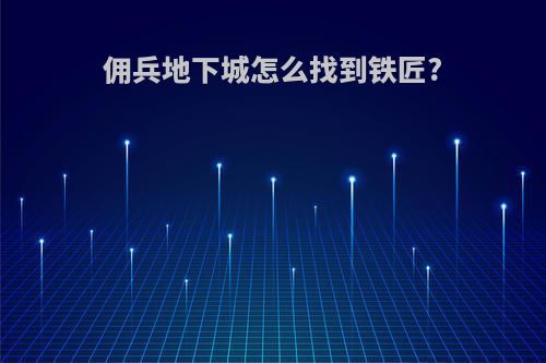 佣兵地下城怎么找到铁匠?