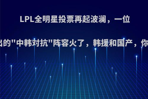 LPL全明星投票再起波澜，一位玩家选出的