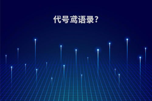 代号鸢语录?