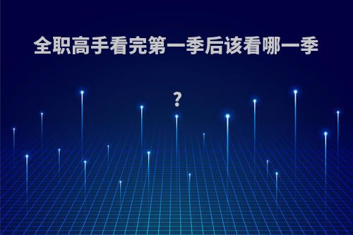全职高手看完第一季后该看哪一季?