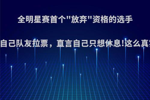 全明星赛首个
