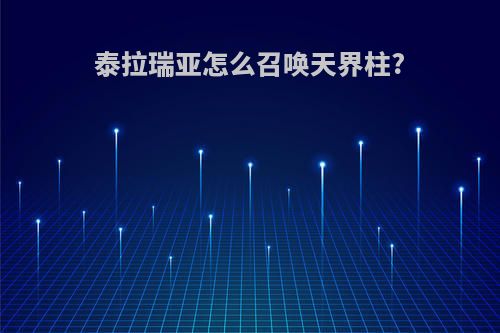 泰拉瑞亚怎么召唤天界柱?