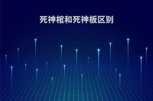 死神棺和死神板区别