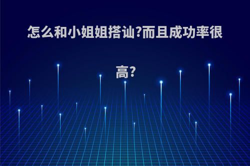 怎么和小姐姐搭讪?而且成功率很高?