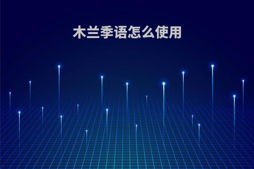 木兰季语怎么使用