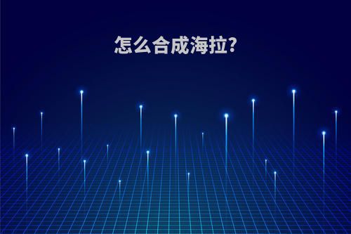 怎么合成海拉?