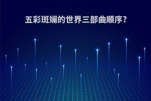 五彩斑斓的世界三部曲顺序?