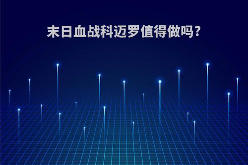 末日血战科迈罗值得做吗?