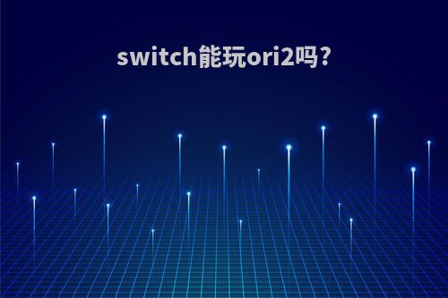 switch能玩ori2吗?