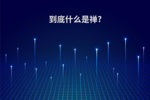 到底什么是禅?