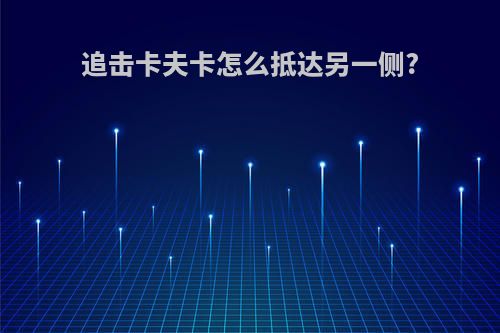 追击卡夫卡怎么抵达另一侧?