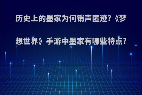 历史上的墨家为何销声匿迹?《梦想世界》手游中墨家有哪些特点?