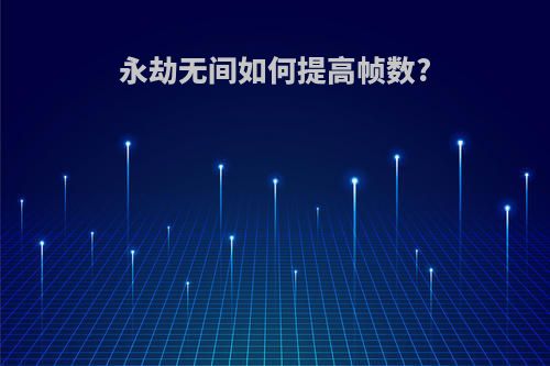 永劫无间如何提高帧数?