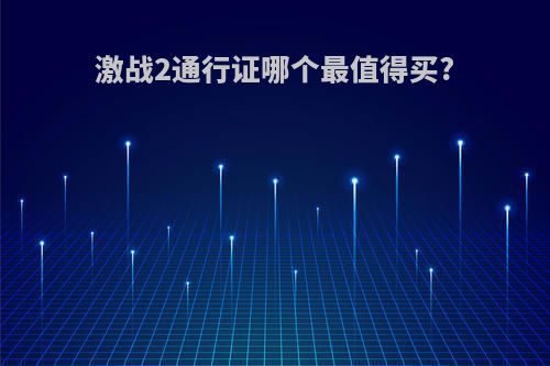 激战2通行证哪个最值得买?