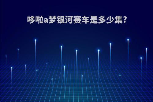 哆啦a梦银河赛车是多少集?