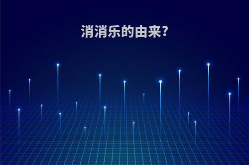 消消乐的由来?