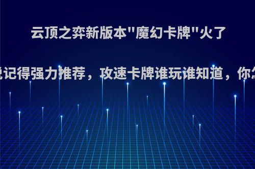 云顶之弈新版本