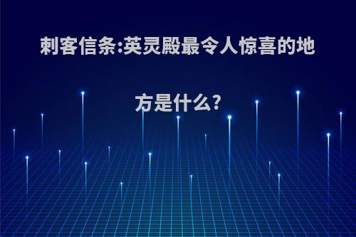 刺客信条:英灵殿最令人惊喜的地方是什么?