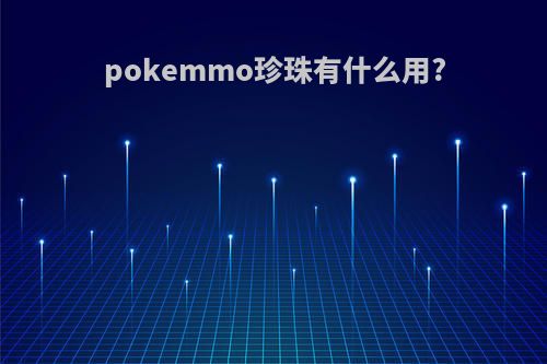 pokemmo珍珠有什么用?