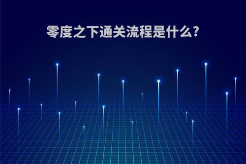 零度之下通关流程是什么?