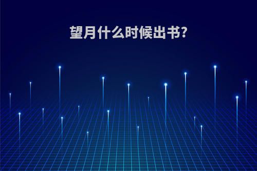 望月什么时候出书?