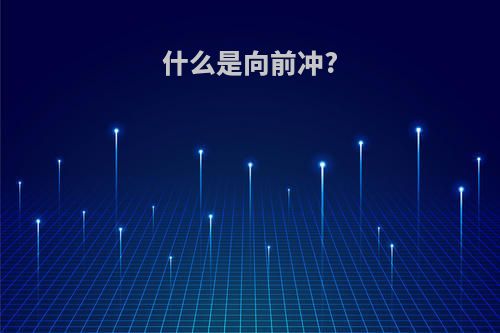 什么是向前冲?